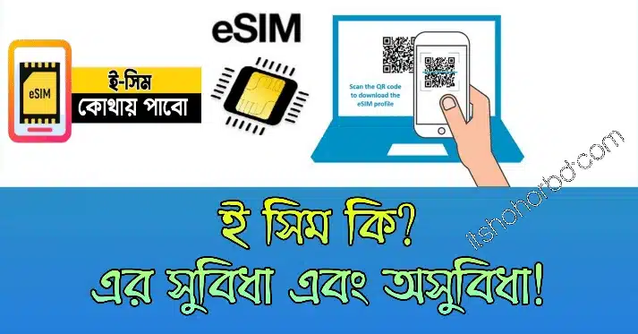 ই সিম কি সুবিধা অসুবিধা-itshohorbd