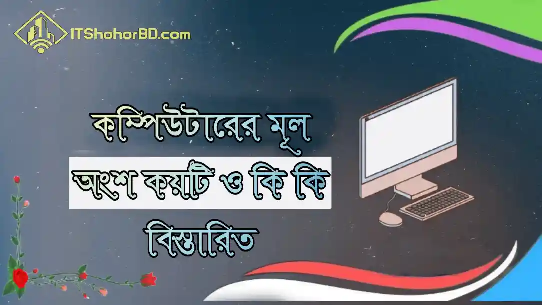 কম্পিউটারের মূল অংশ কয়টি ও কি কি -itshohorbd