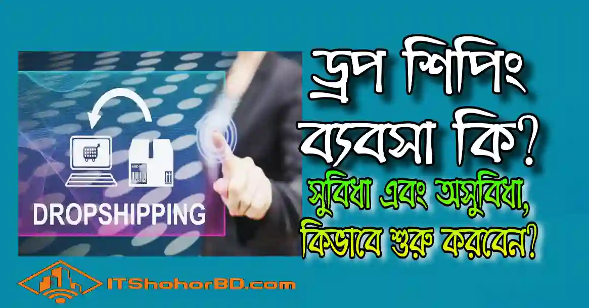 ড্রপশিপিং ব্যবসা কি-itshohorbd
