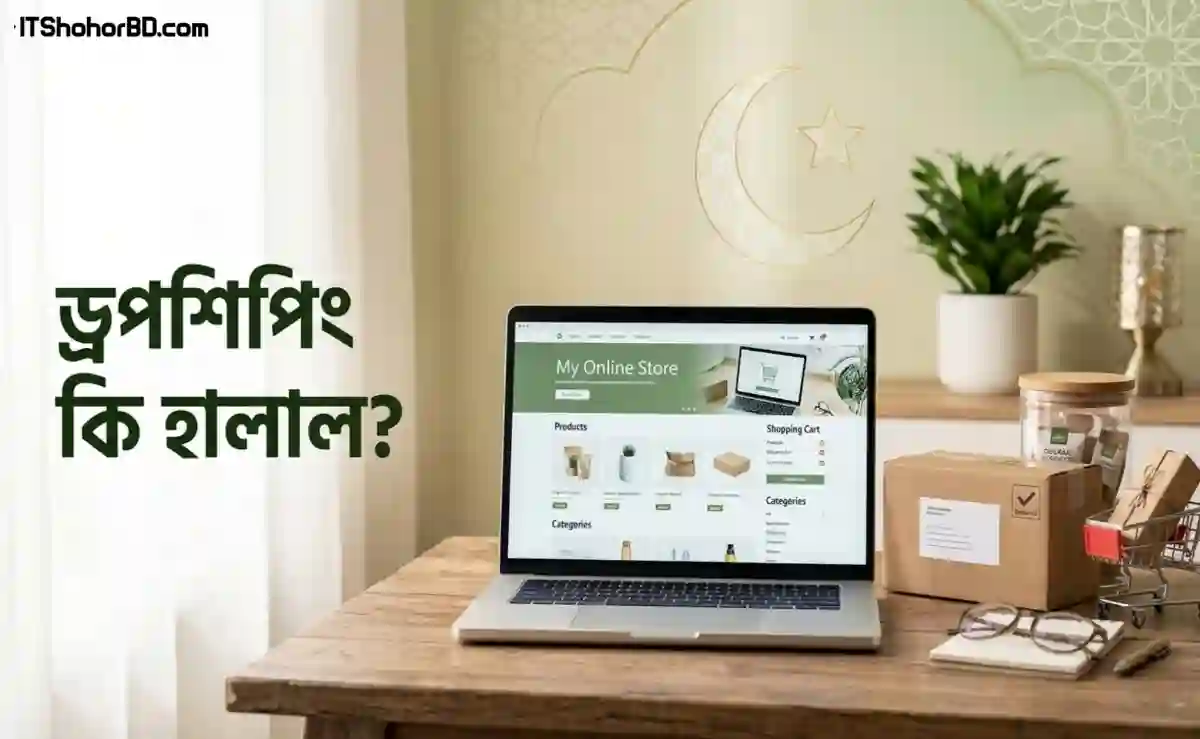 ড্রপশিপিং কি হালাল
