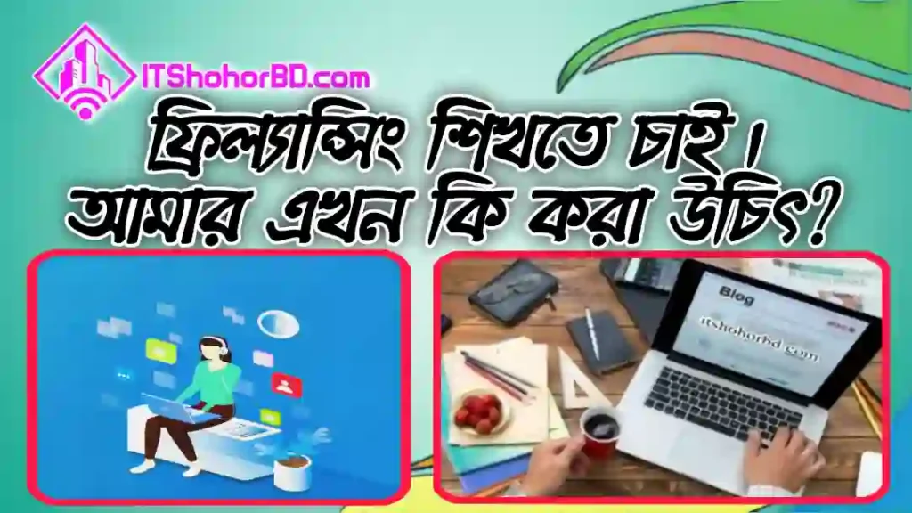 ফ্রিল্যান্সিং কি শিখতে চাই করণীয় কি -itshohorbd