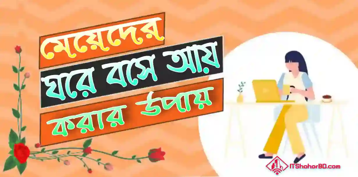 মেয়েদের ঘরে বসে আয় করার উপায়-itshohorbd.webp