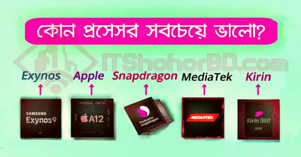 কোন মোবাইল প্রসেসর সবচেয়ে ভাল