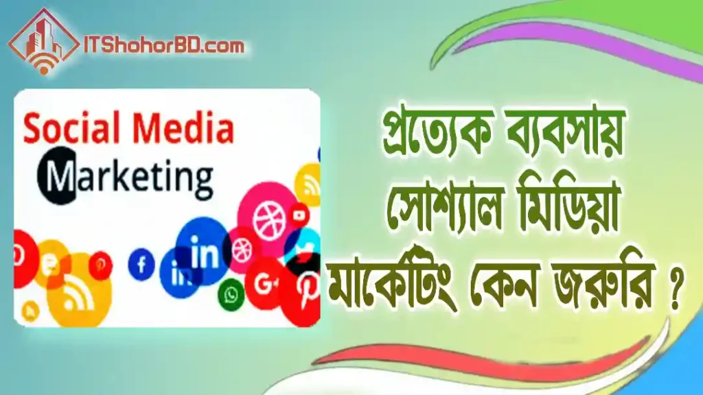 সোশ্যাল মিডিয়া মার্কেটিং কেন জরুরি-itshohorbd