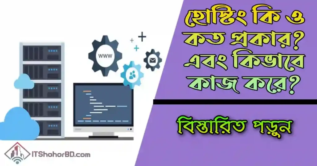 হোস্টিং কি কত প্রকার-itshohorbd