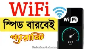 ওয়াইফাই স্পিড বাড়ানোর সেরা উপায়-itshohorbd