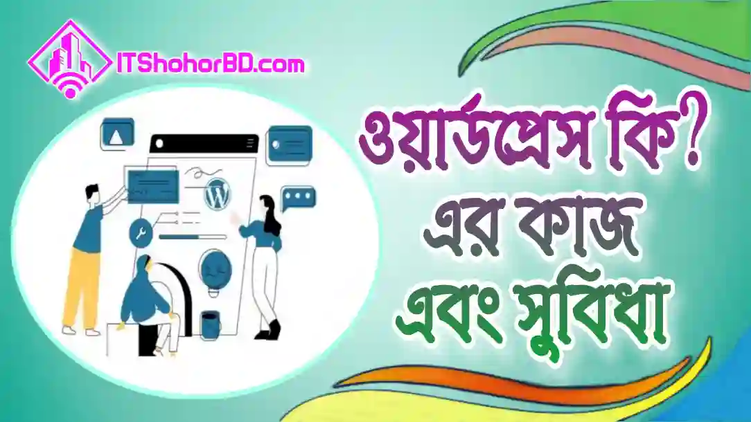 ওয়ার্ডপ্রেস কি এর লাভ এবং সুবিধা -itshohorbd