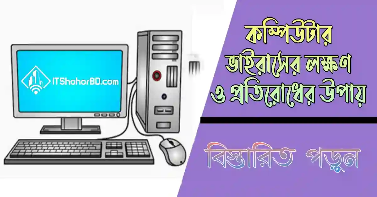 কম্পিউটার ভাইরাস কি প্রতিরোধের উপায়