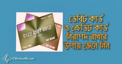ডেবিট কার্ড এবং ক্রেডিট কার্ড-নিরাপদ-রাখার উপায়-itshohorbd.com