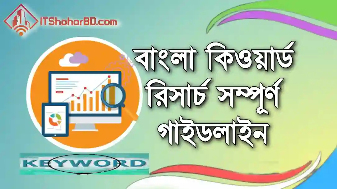 বাংলা কিওয়ার্ড রিসার্চ সম্পূর্ণ গাইডলাইন -itshohorbd