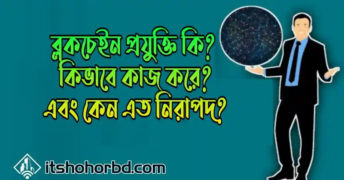 ব্লকচেইন প্রযুক্তি কি কিভাবে কাজ করে-itshohorbd