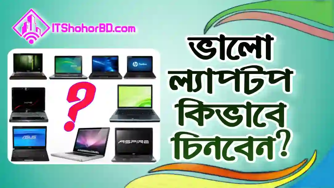 ভালো ল্যাপটপ চেনার উপায় -itshohorbd