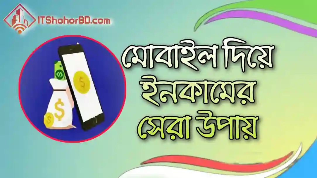 মোবাইল দিয়ে টাকা ইনকাম করার চারটি সহজ এবং কার্যকর উপায়