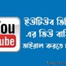 ইউটিউব ভিডিও ভাইরাল করার সেরা টিপস