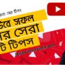 কিভাবে একজন সফল ইউটিউবার হওয়া যায়? রইল সেরা ৭ টিপস