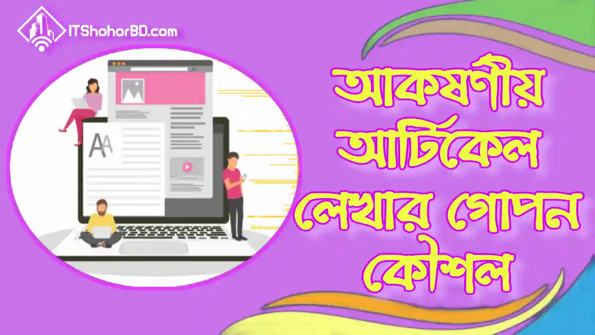 কিভাবে ব্লগে আর্টিকেল লিখবেন? ব্লগে আকর্ষণীয় পোস্ট লেখার নিয়ম