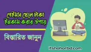গেম খেলে ইনকাম করার কার্যকরী উপায়
