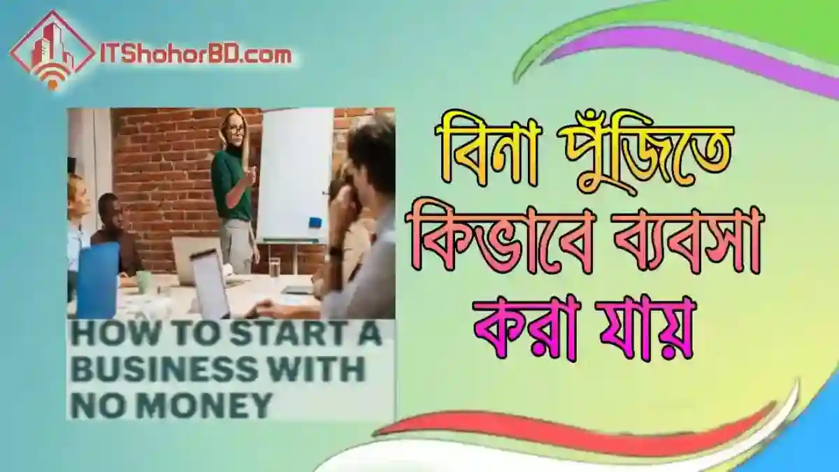 টাকা ছাড়া ব্যবসা শুরু কিভাবে করা যায়-itshohorbd