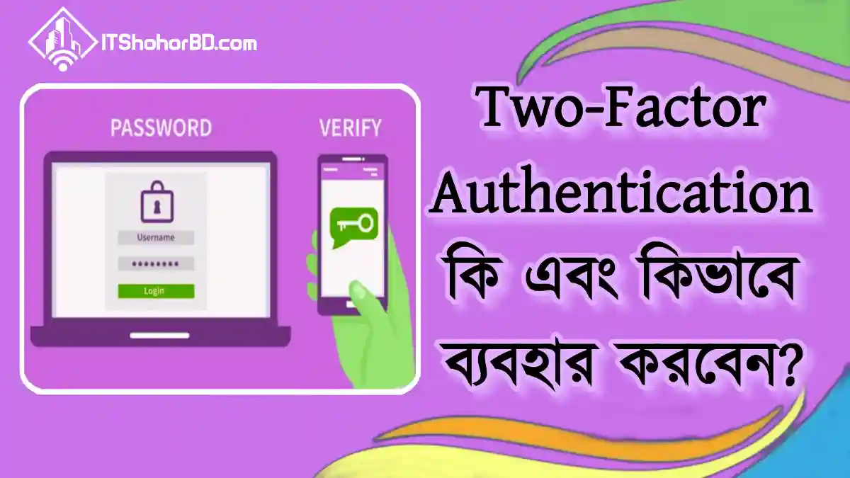 টু ফ্যাক্টর অথেনটিকেশন 2fa -itshohorbd