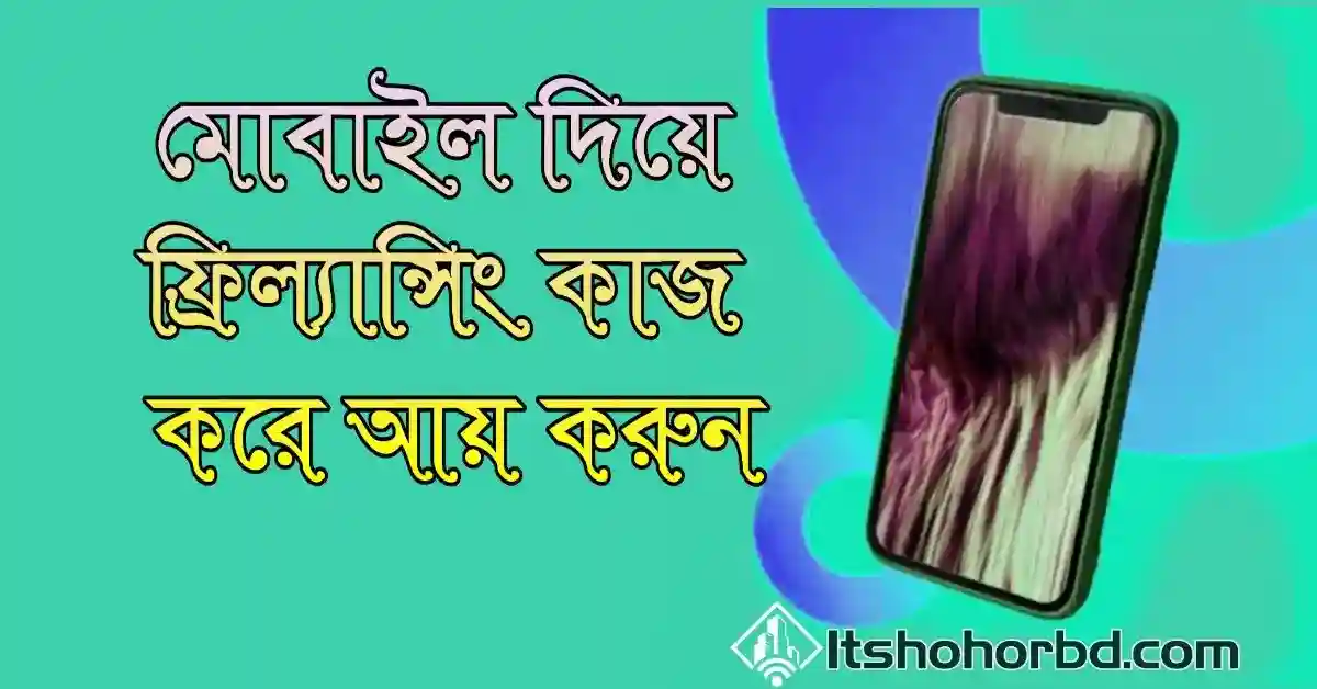 মোবাইল দিয়ে ফ্রিল্যান্সিং itshohorbd.com