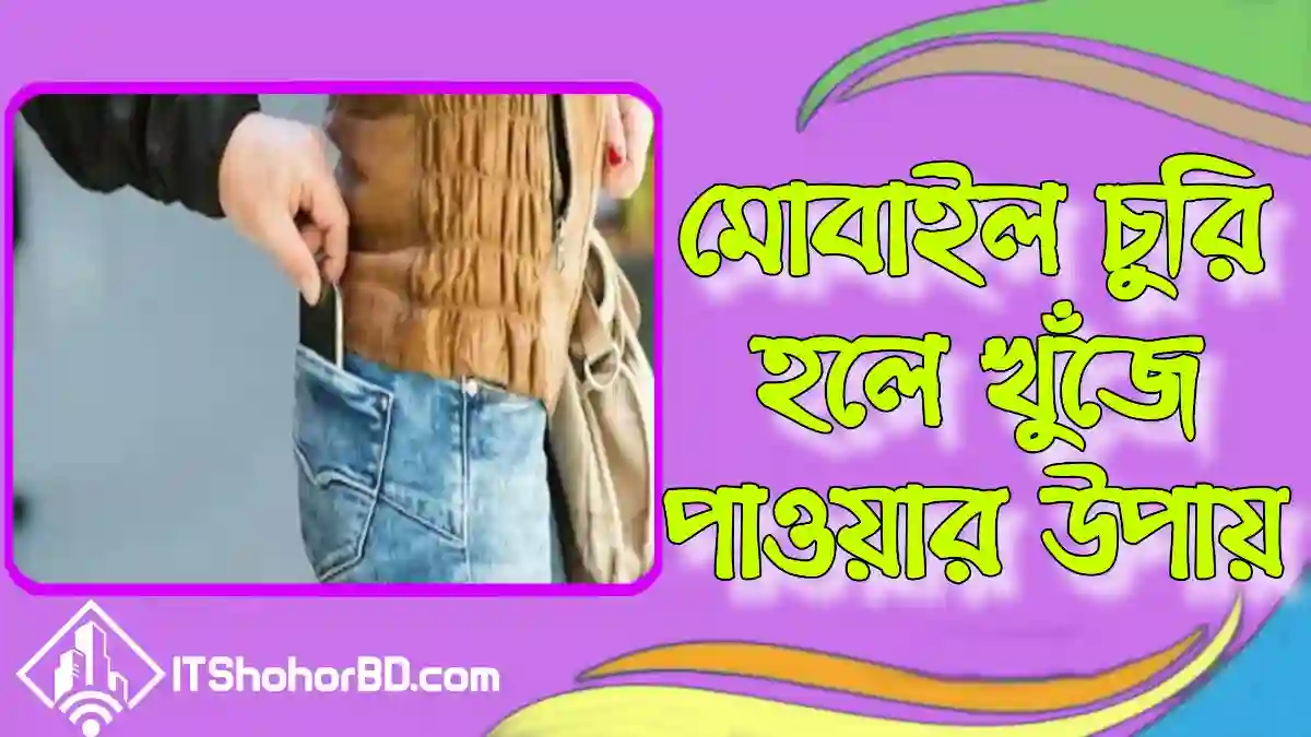 মোবাইল চুরি হলে খুঁজে পাওয়ার উপায় এবং থানায় জিডি করলে কি হয়?