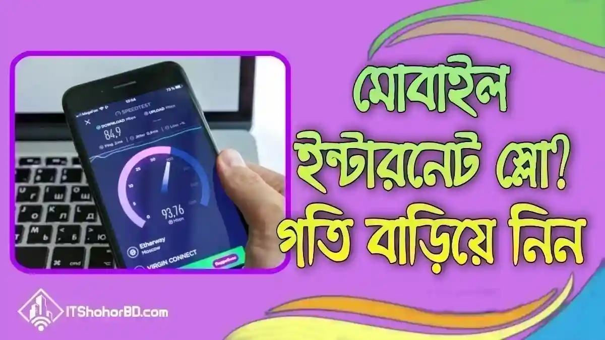 মোবাইলে ইন্টারনেটের গতি বৃদ্ধির উপায়