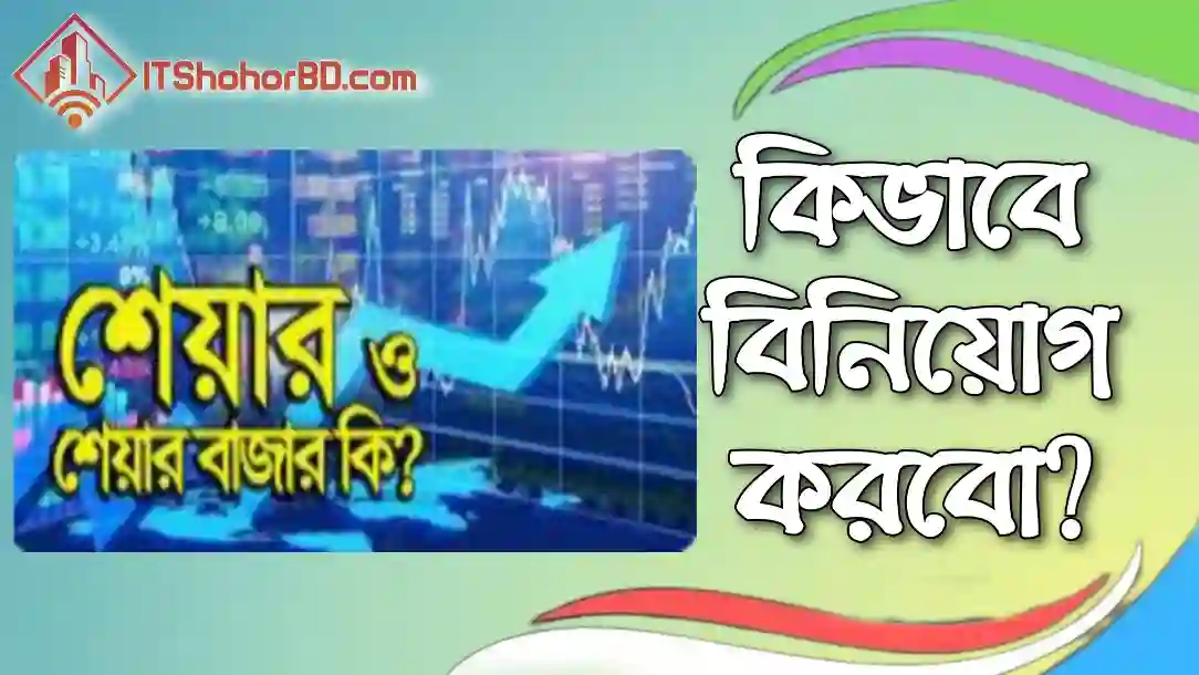 শেয়ার বাজার কি? কিভাবে বিনিয়োগ করবেন?