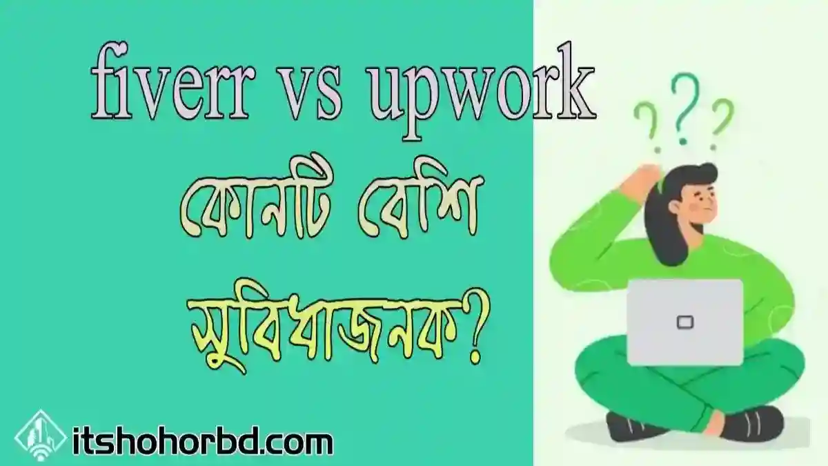 ফ্রিল্যান্সিং মার্কেটপ্লেস Fiverr vs Upwork