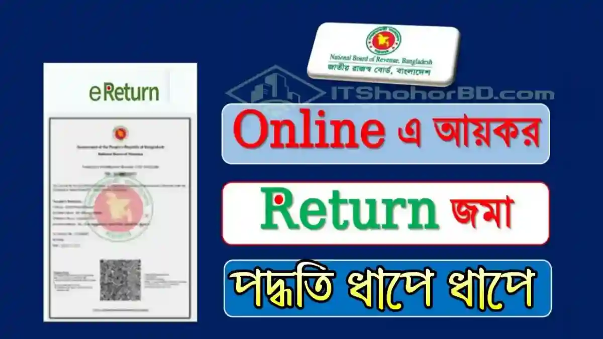 অনলাইনে আয়কর রিটার্ন জমা করার নিয়ম