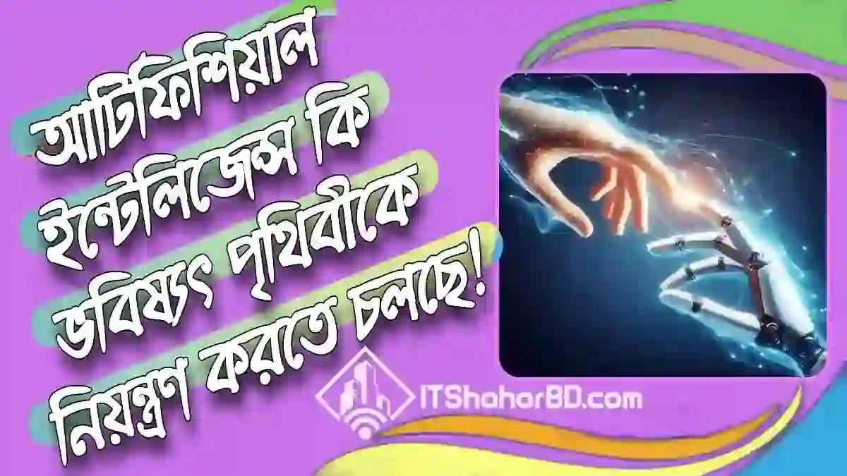 আর্টিফিশিয়াল ইন্টেলিজেন্স বা কৃত্রিম বুদ্ধিমত্তা বা AI এআই