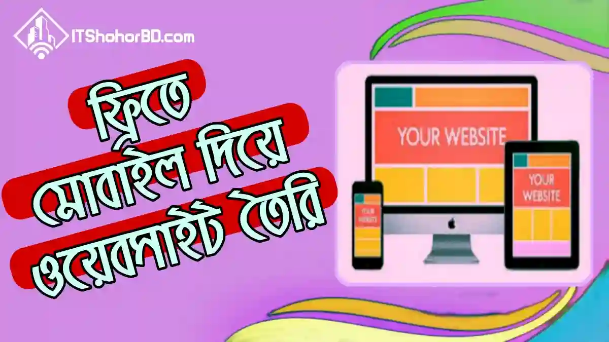 ফ্রিতে মোবাইল দিয়ে ওয়েবসাইট তৈরি