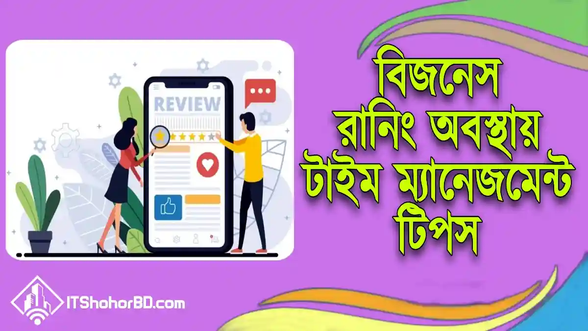 বিজনেস চালু অবস্থায় টাইম ম্যানেজমেন্ট এর পরামর্শ