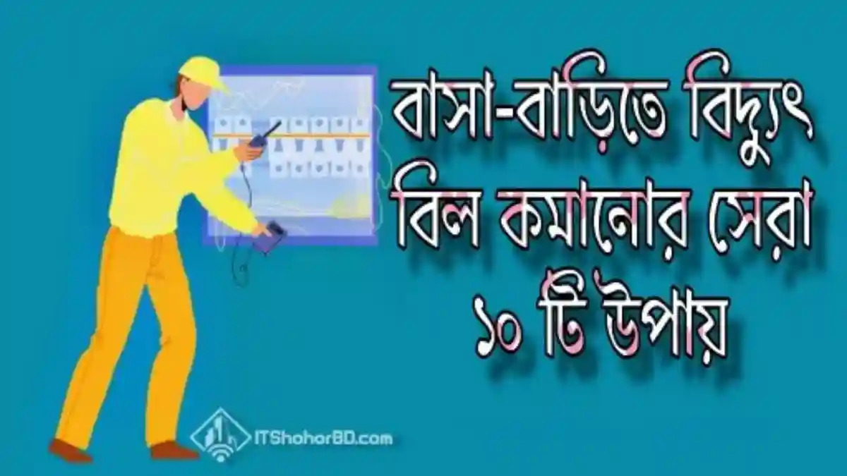 বিদ্যুৎ বিল কমানোর সেরা ১০ উপায়