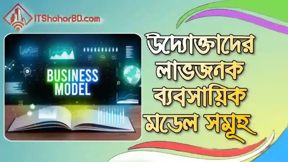 উদ্দোক্তাদের ব্যবসায়িক মডেল বা বিজনেস মডেল