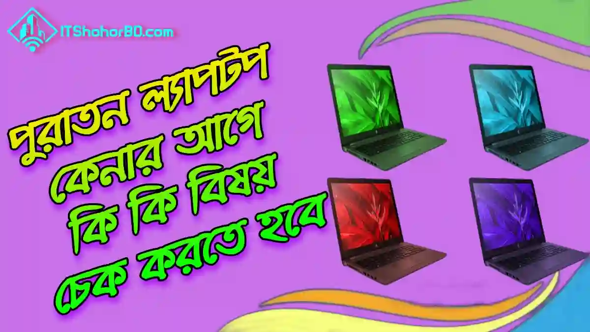 পুরাতন ল্যাপটপ কেনার আগে পরীক্ষা করার নিয়ম