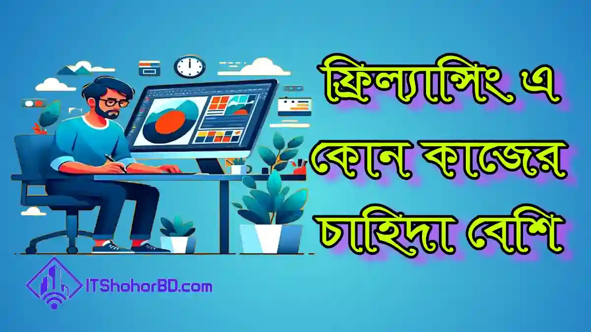 ফ্রিল্যান্সিং এ কোন কাজের চাহিদা বেশি