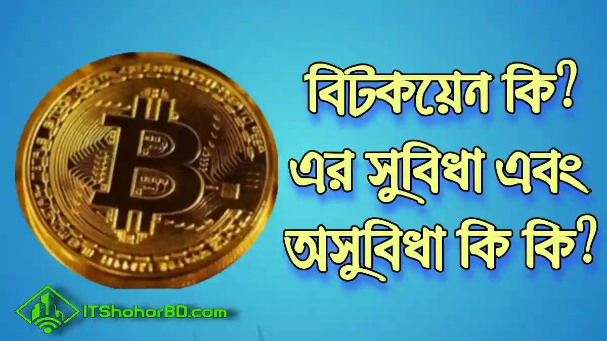 বিটকয়েন কি এবং এর সুবিধা ও অসুবিধা কি
