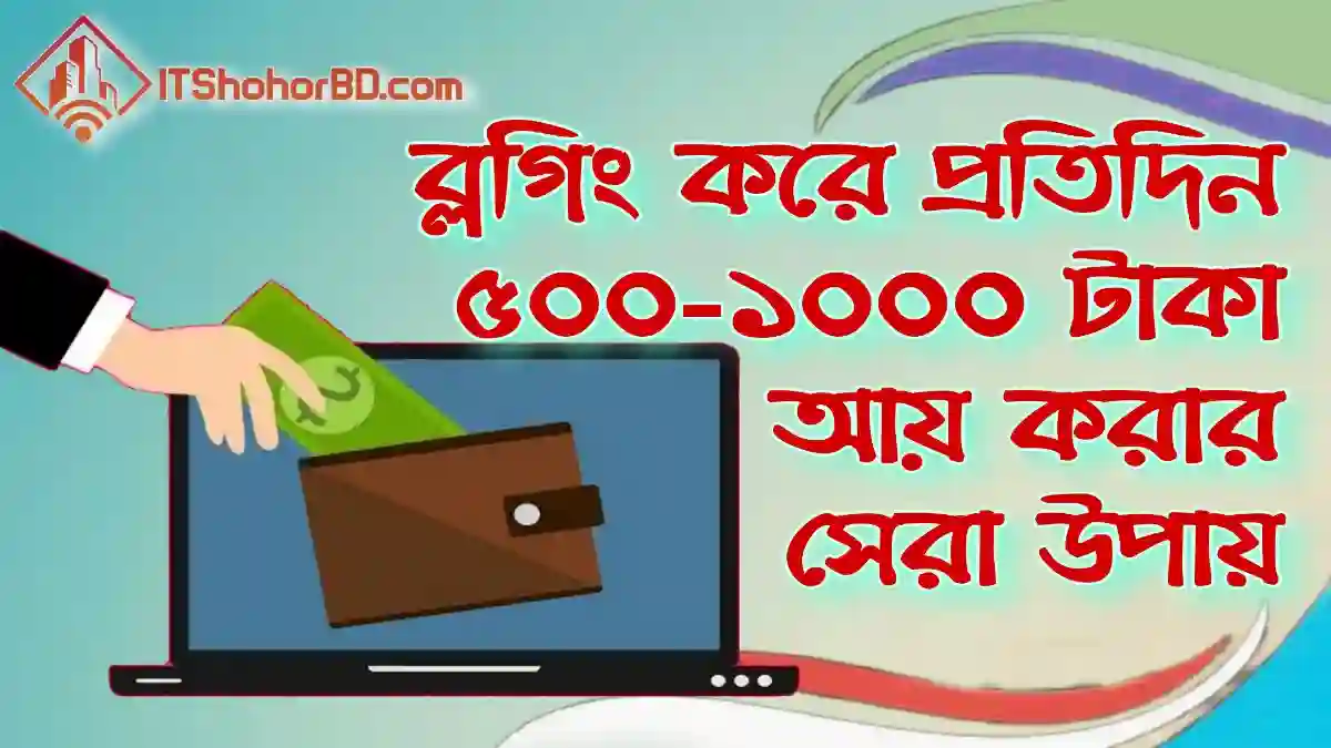 ব্লগিং করে আয় করুন প্রতিদিন -১০০০ টাকা