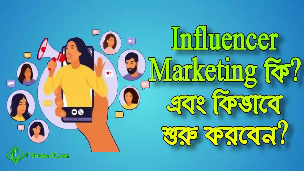 Influencer Marketing ইনফ্লুয়েন্সার মার্কেটিং