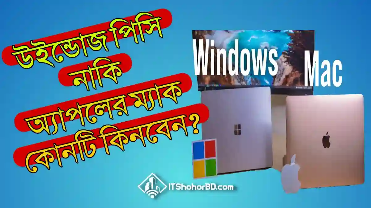 উইন্ডোজ নাকি ম্যাক? আপনার কোনটি কেনা উচিৎ?