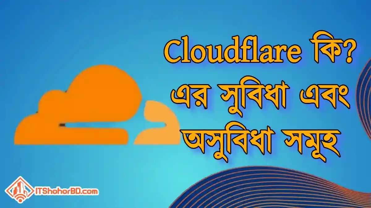 ক্লাউডফ্লেয়ার কি এর সুবিধা এবং অসুবিধা