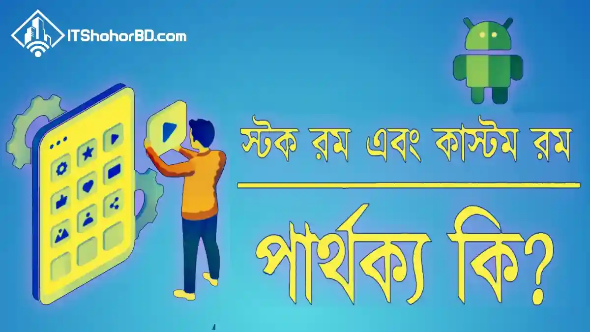 স্টক রম এবং কাস্টম রম এর পার্থক্য