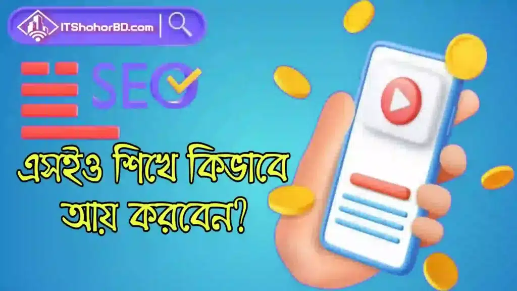 এসইও শিখে টাকা ইনকাম করার উপায়