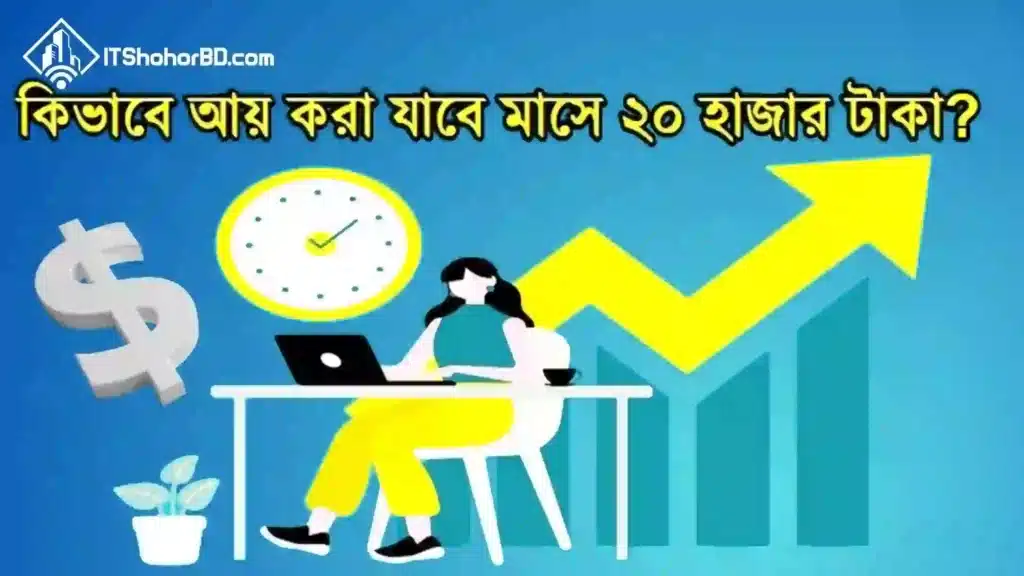 মাসে ২০ হাজার টাকা উপার্জন করার উপায়