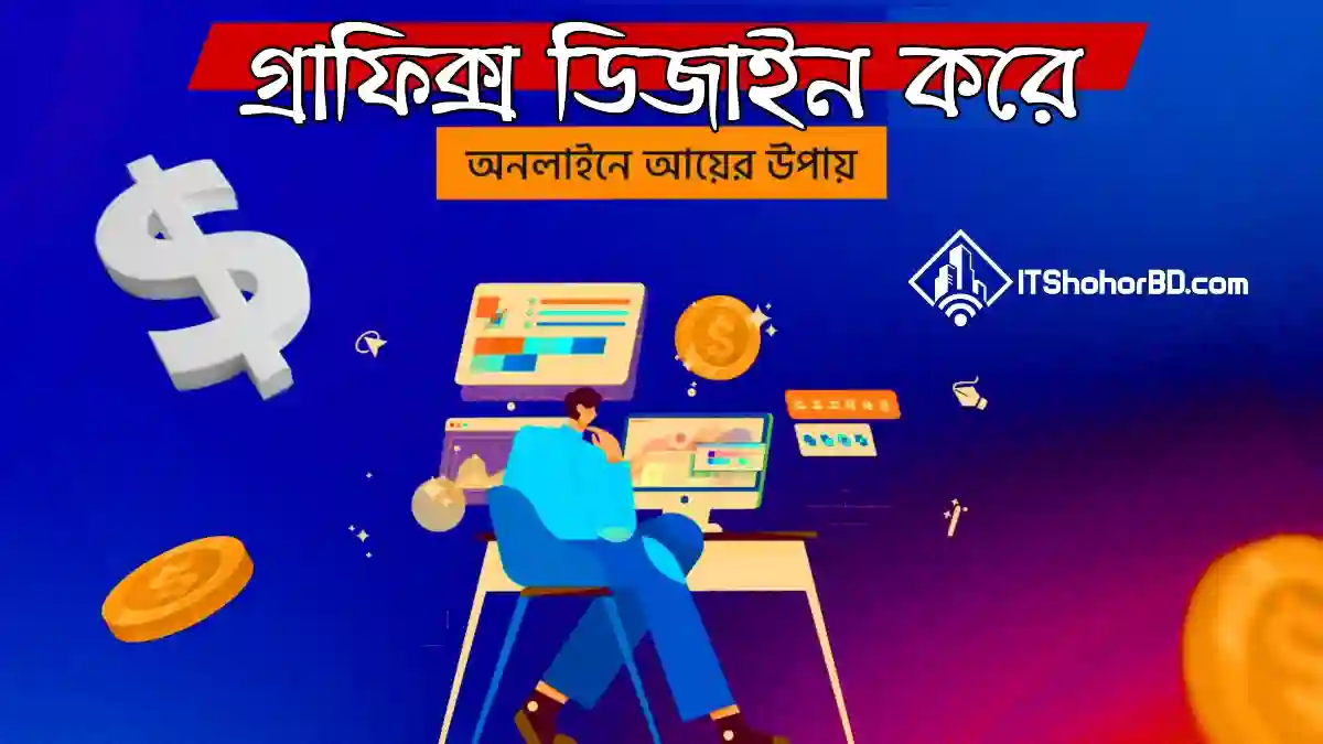 গ্রাফিক্স ডিজাইন শিখে অনলাইনে আয়ের উপায়