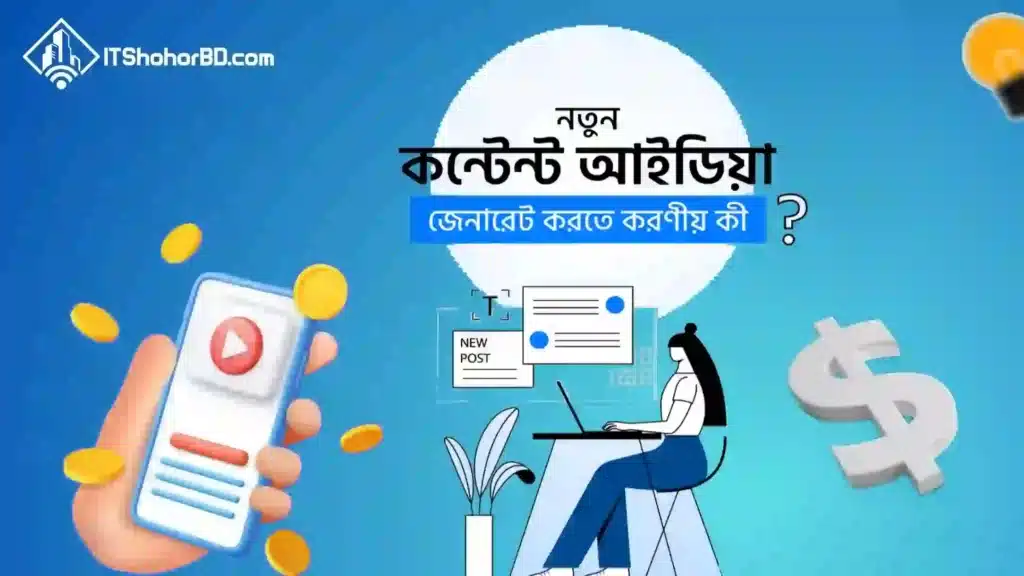 নতুন কন্টেন্ট আইডিয়া জেনারেট করতে কি করণীয়?