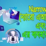 ন্যারো এআই Narrow ai কি ও এর ব্যবহার