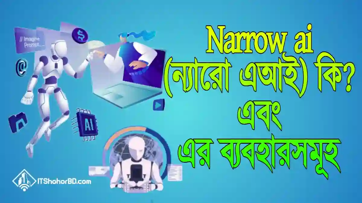 ন্যারো ai কি ও এর ব্যবহার