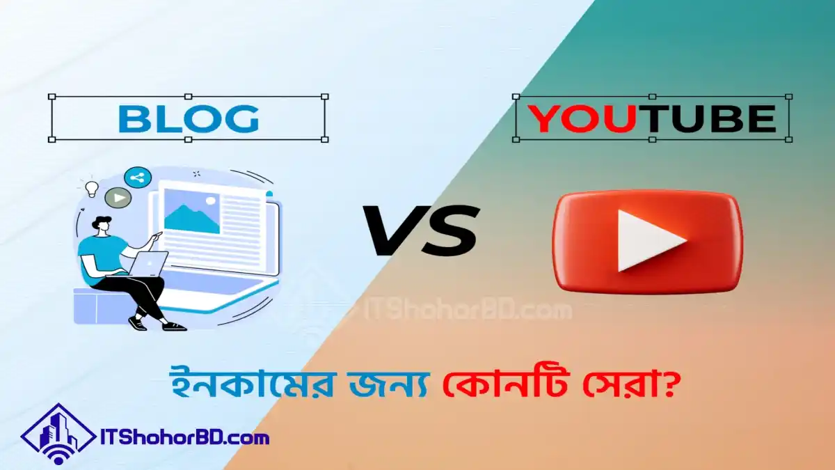 ব্লগ এবং ইউটিউব ইনকামের জন্য কোনটি সেরা?