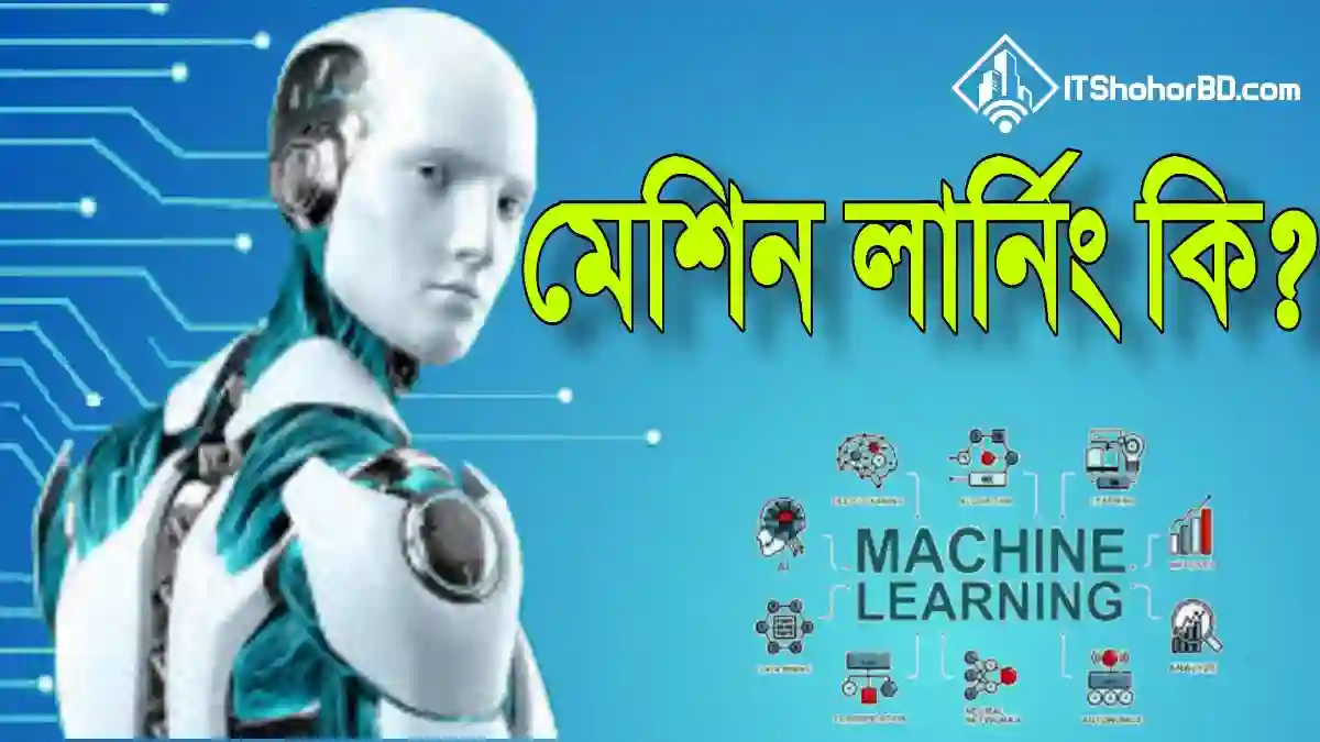 মেশিন লার্নিং কি ও কত প্রকার